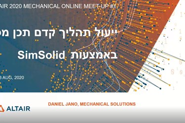 Altair 2020 Mechanical Online Meet-Up #1 :ייעול תהליך קדם תכן מכני באמצעות SimSolid