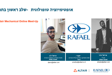 Altair 2020 Mechanical Online Meet-Up #2 :אופטימיזציה טופולוגית – שלב ראשון בתכן